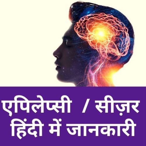 Epilepsy Information Button HINDI